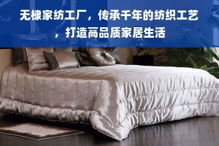 傳承千年工藝，無棣家紡工廠 締造高品質家居生活的紡織藝術
